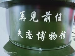 -深圳失恋博物馆再见前任(汇商名苑店)