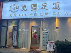 -悦园影院式·足道·养生spa
