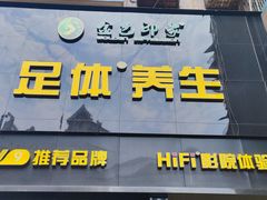 -金色印象·4K影院式足体养生(杨家坪西郊店)