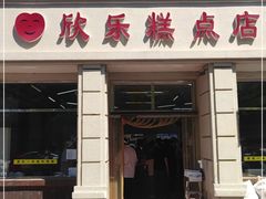 门面-欣乐糕点店(洪湖里总店)