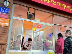 -松树干拌面店