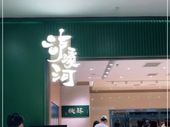 门面-泸溪河桃酥(西直门凯德店)