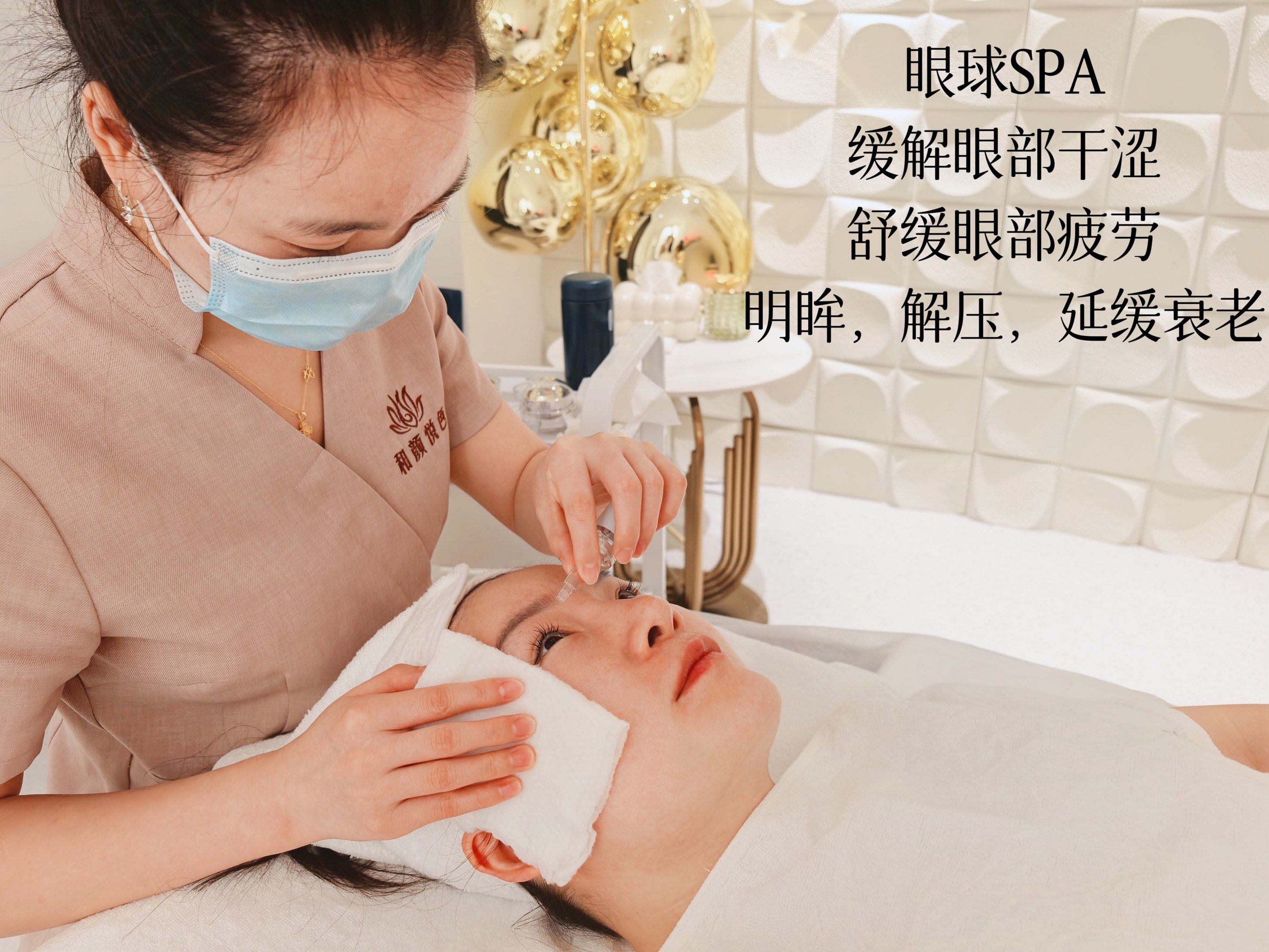 眼球spa