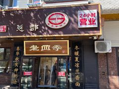 -老四季(总店)