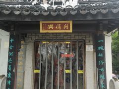 -同得兴 Since·1995 传统苏式面馆(十全街店)