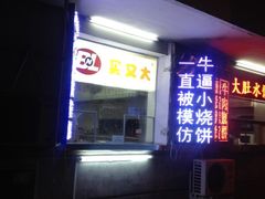 -买又大餐厅(福林里店)