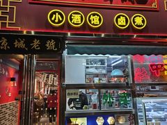 -老北京胡同味道二荤铺(酒仙桥店)