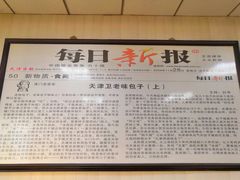 -津门永胜包子铺(哈尔滨道总店)