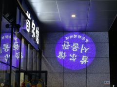 -首尔馆韩国料理(金童路店)