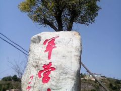 -军营村