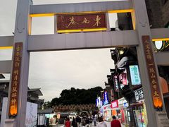 -东西巷