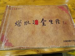 -金生隆(六铺炕店)