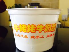 iphone_upload_pic-牛姥姥牛奶酪