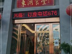 门面-东湖食堂·湖景餐厅•会议