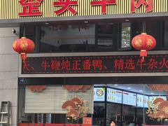 -歪头牛肉(金龙壹号店)