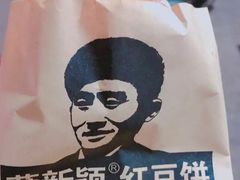 -薛新颖红豆饼(中式甜点山师店)