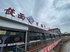 门面-弓二莜面(总店)