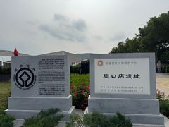 -北京周口店北京人遗址博物馆
