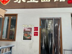 -永丰面馆(汉口路店)