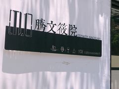 -腾文筱院(沙湖路店)