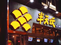 门面-半天妖烤鱼(方庄店)