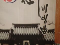 -全州拌饭馆(断桥店)