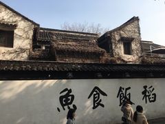 -鱼食饭稻·苏浙土菜17年老馆子(平江路店)