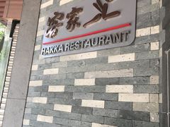-客家汇·客家传承菜(水库店)