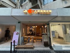 -小团圆糖水铺(襄阳南路店)