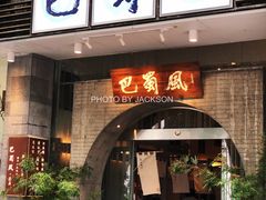门面-巴蜀风·地道川菜(总店)