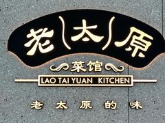 -老太原菜馆(万达店)