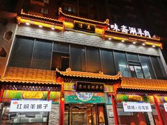 -京味斋·铜锅涮羊肉(牡丹大道店)