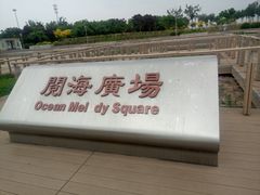 -东疆建设开发纪念公园