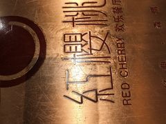 -红樱桃·欢乐餐厅(太原里店)