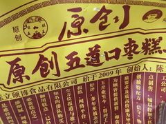 -五道口枣糕王(西单华威约饭街店)