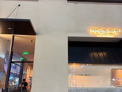 -阿嬷手作(南宁百盛印象城店)