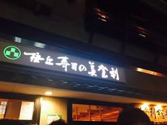 -梅丘·寿司の美登利(银座店)