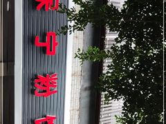 -保宁粉馆(新村路店)