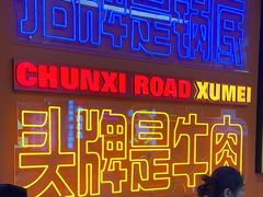 -徐妹串串香(春熙路店)