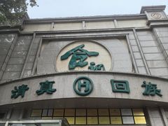 -合记烩面(人民路店)