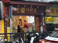 -竹园竹升面(西关总店)