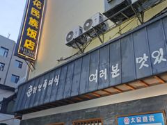 -春花民族美食(佳木斯总店)