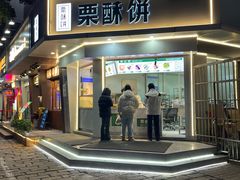 -栗酥饼(南长街店)