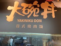 门面-熊吞·大碗丼烧肉饭(济宁万达广场店)