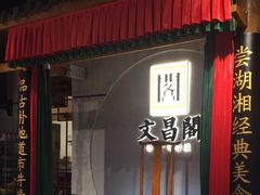 -文昌阁长沙市井菜(乐和城店)