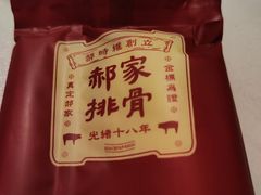 -真定郝家排骨(正定县总店)