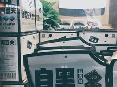 -自黑豆夫·臭豆腐夹馍(四海唐人街店)