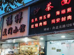 -福祥厦门小馆(舟孟北路店)
