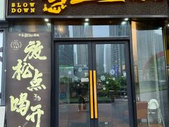 -不急·slowdown·长沙深夜食堂(梅溪湖店)