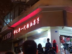 -邓记新一代糖油果子(四川煤管局供销公司职工宿舍店)